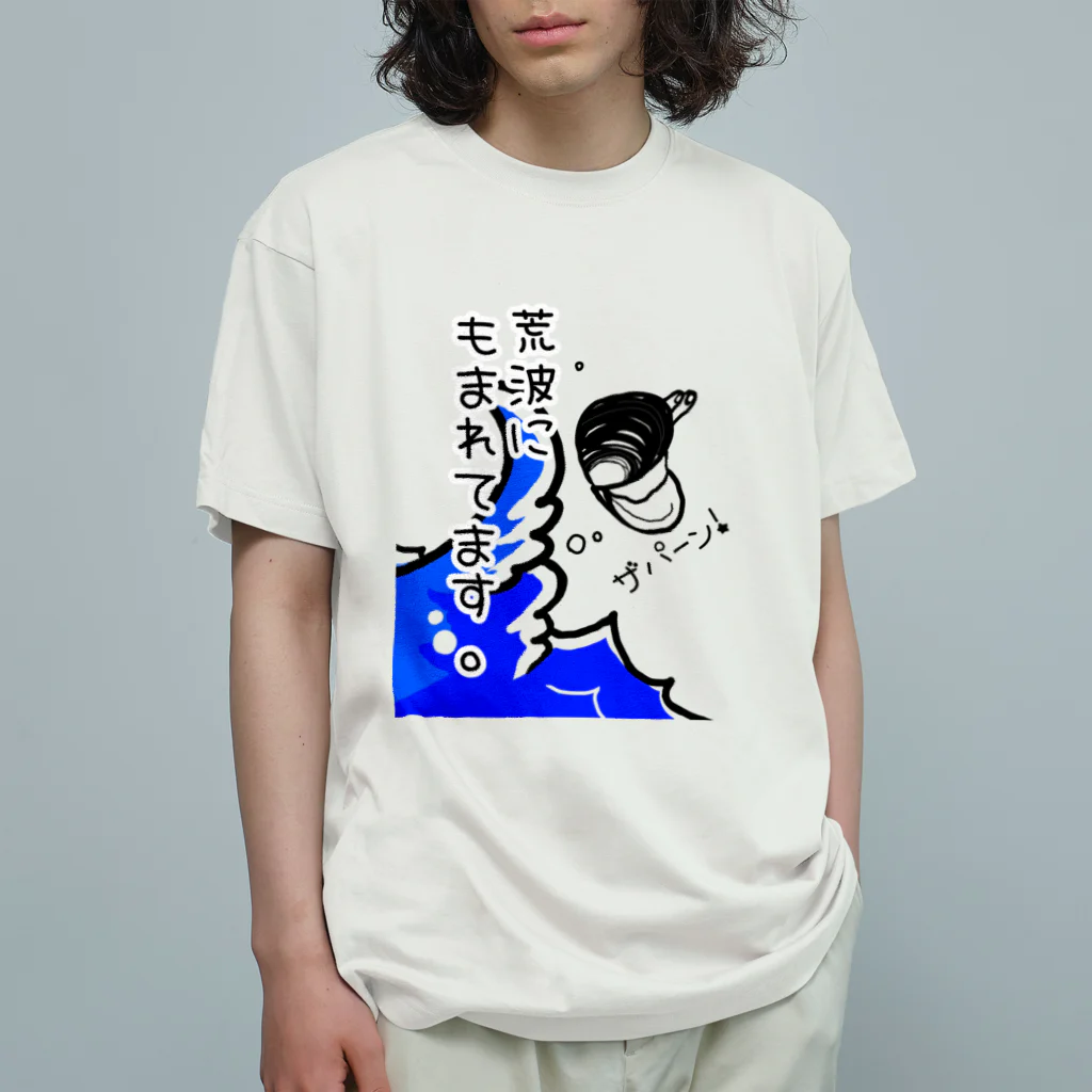 Simizimi_sizimiのしみじみしじみの荒波にもまれてます。 オーガニックコットンTシャツ