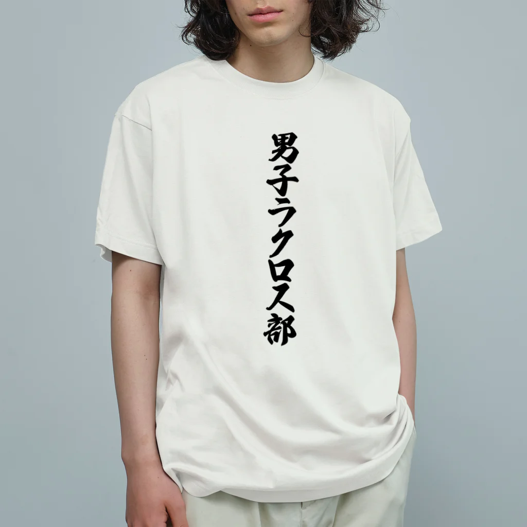 着る文字屋の男子ラクロス部 Organic Cotton T-Shirt