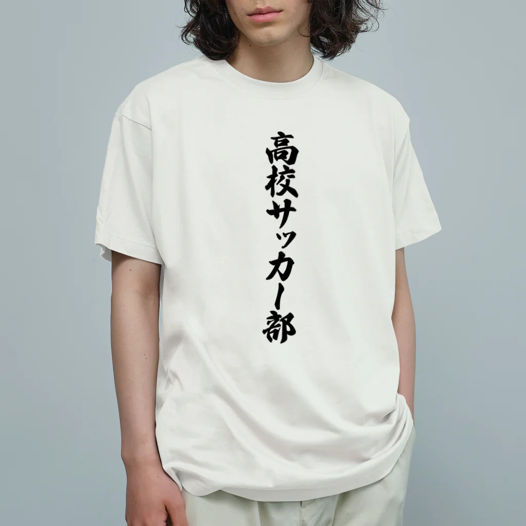 着る文字屋の高校サッカー部 Organic Cotton T-Shirt