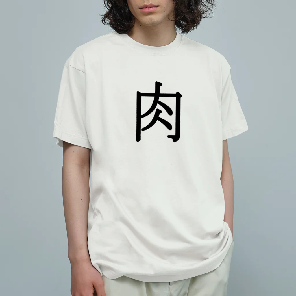 Indoor-yaの肉 Organic Cotton T-Shirt