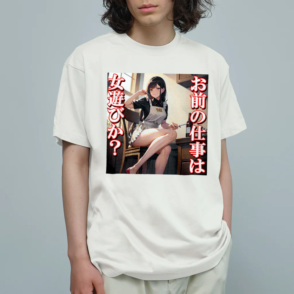 まこの病み嫁　浮気 オーガニックコットンTシャツ