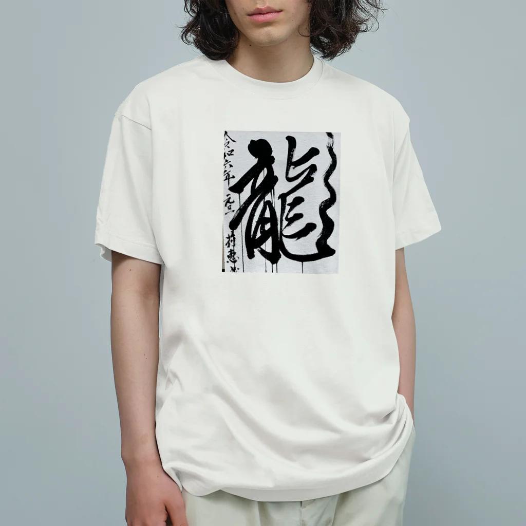 莉恵　Rie⭐︎Shodoの2024元旦書き初め　龍 Organic Cotton T-Shirt