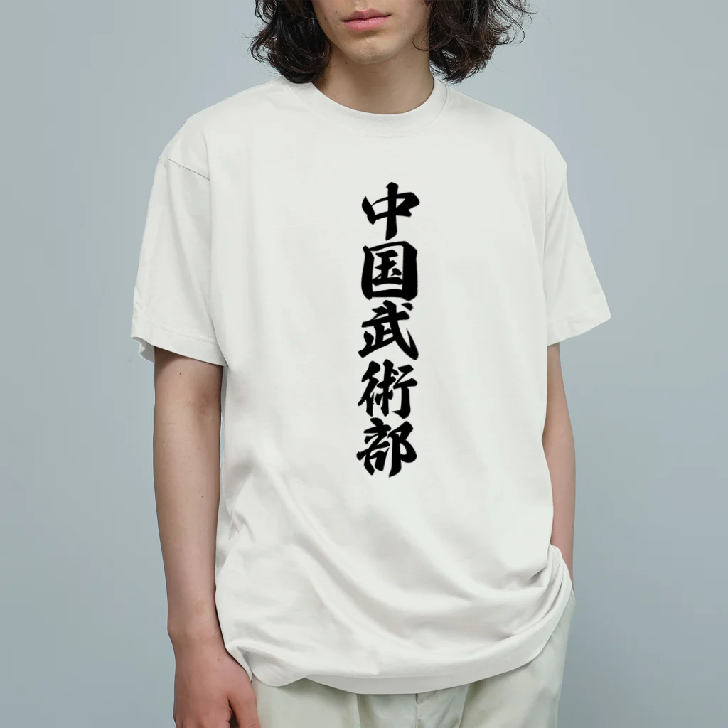 着る文字屋の中国武術部 유기농 코튼 티셔츠