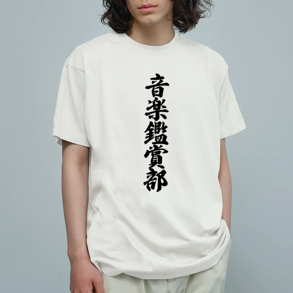 着る文字屋の音楽鑑賞部 Organic Cotton T-Shirt