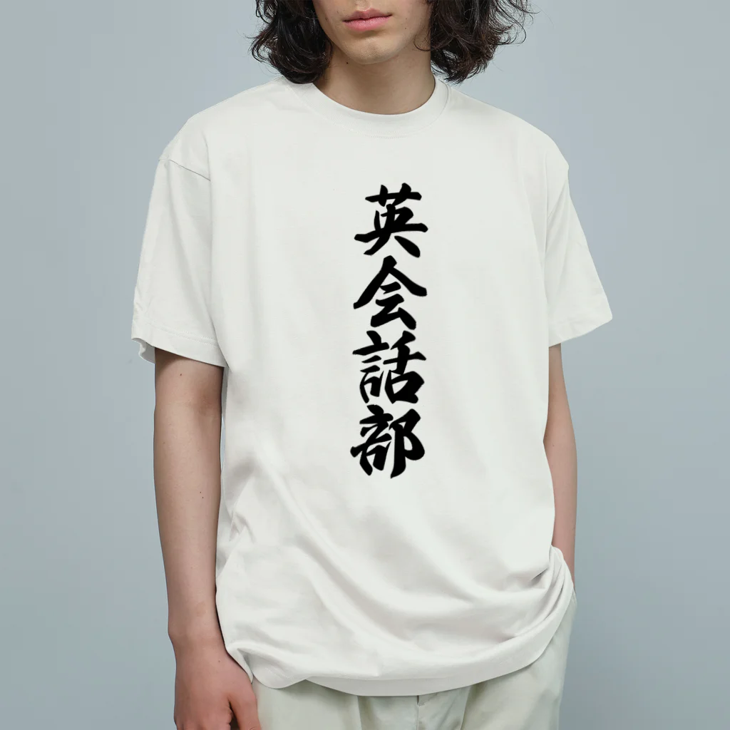 着る文字屋の英会話部 Organic Cotton T-Shirt