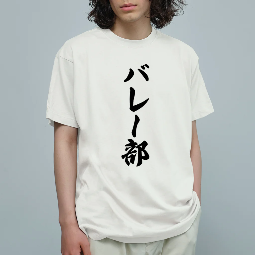 着る文字屋のバレー部 Organic Cotton T-Shirt