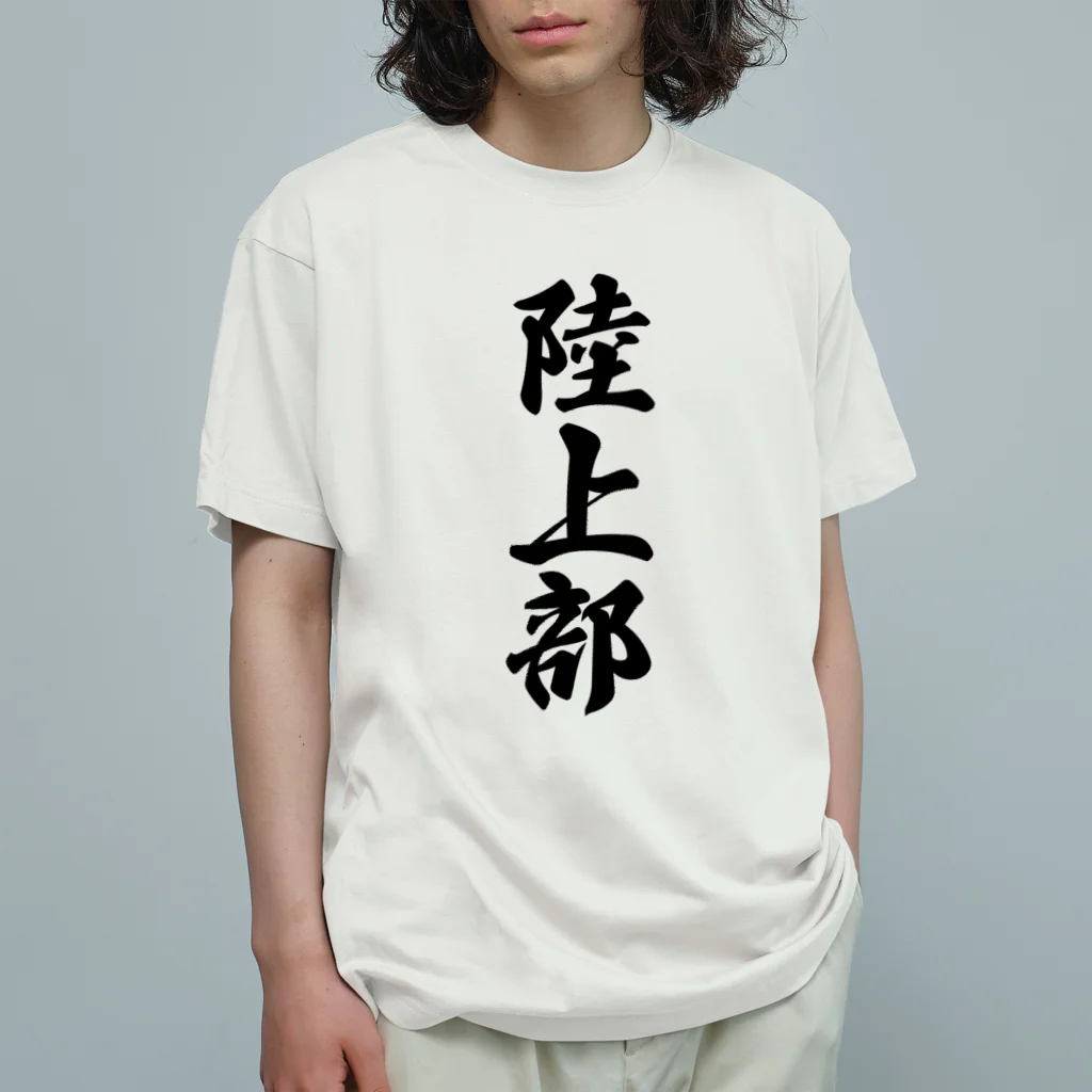 着る文字屋の陸上部 オーガニックコットンTシャツ