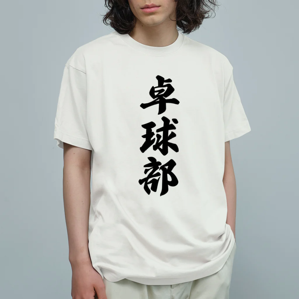 着る文字屋の卓球部 オーガニックコットンTシャツ