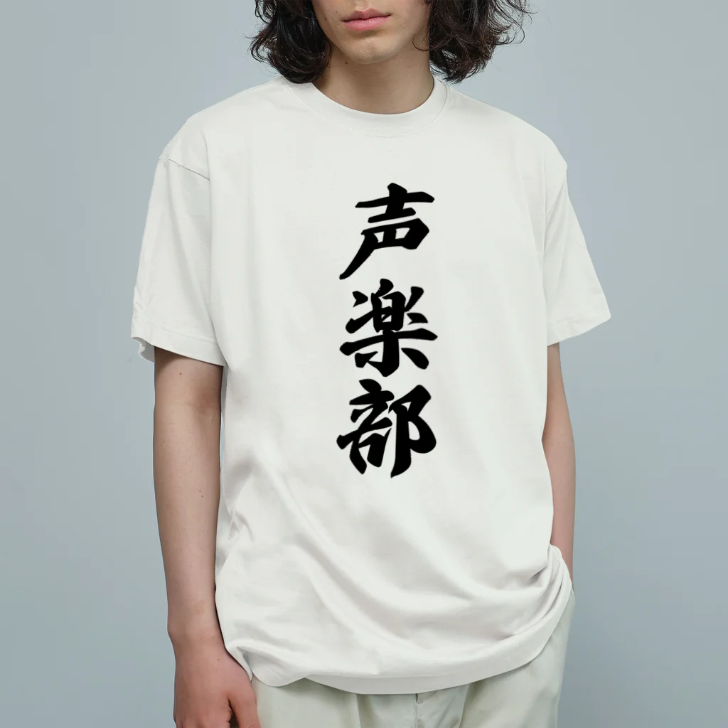 着る文字屋の声楽部 オーガニックコットンTシャツ