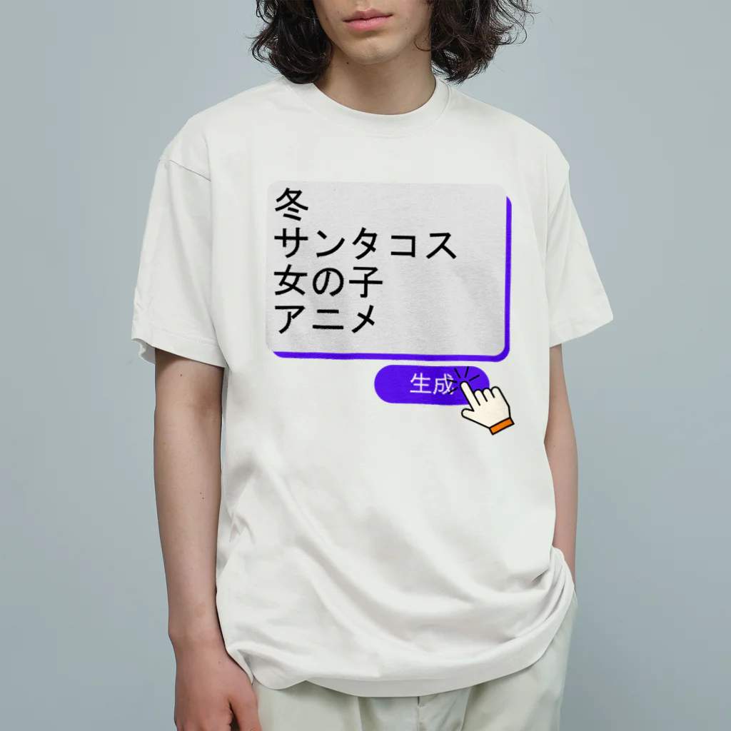 boboboboboの生成ボタンをタップすると・・・（冬３） オーガニックコットンTシャツ