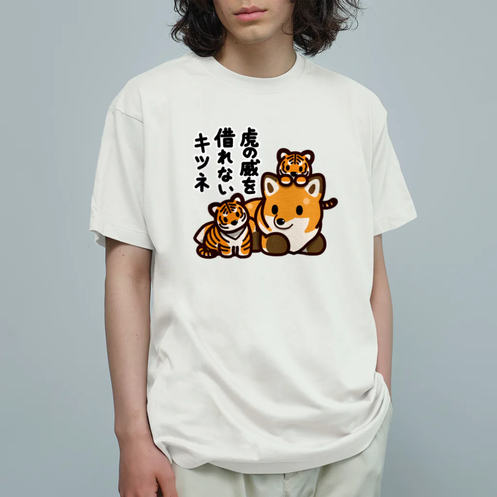 botsu【デフォルメ動物イラスト屋】の虎の威を借れない狐 オーガニックコットンTシャツ