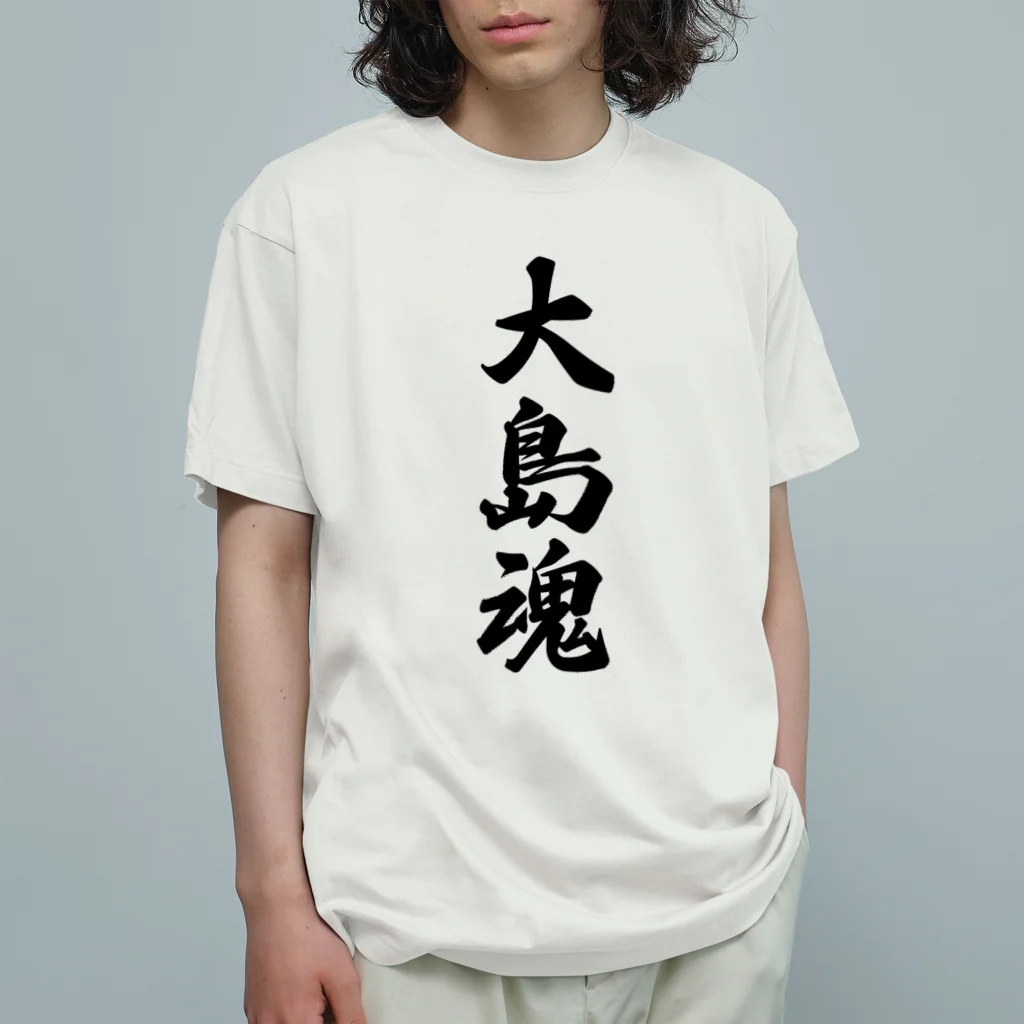 着る文字屋の大島魂 （地元魂） オーガニックコットンTシャツ