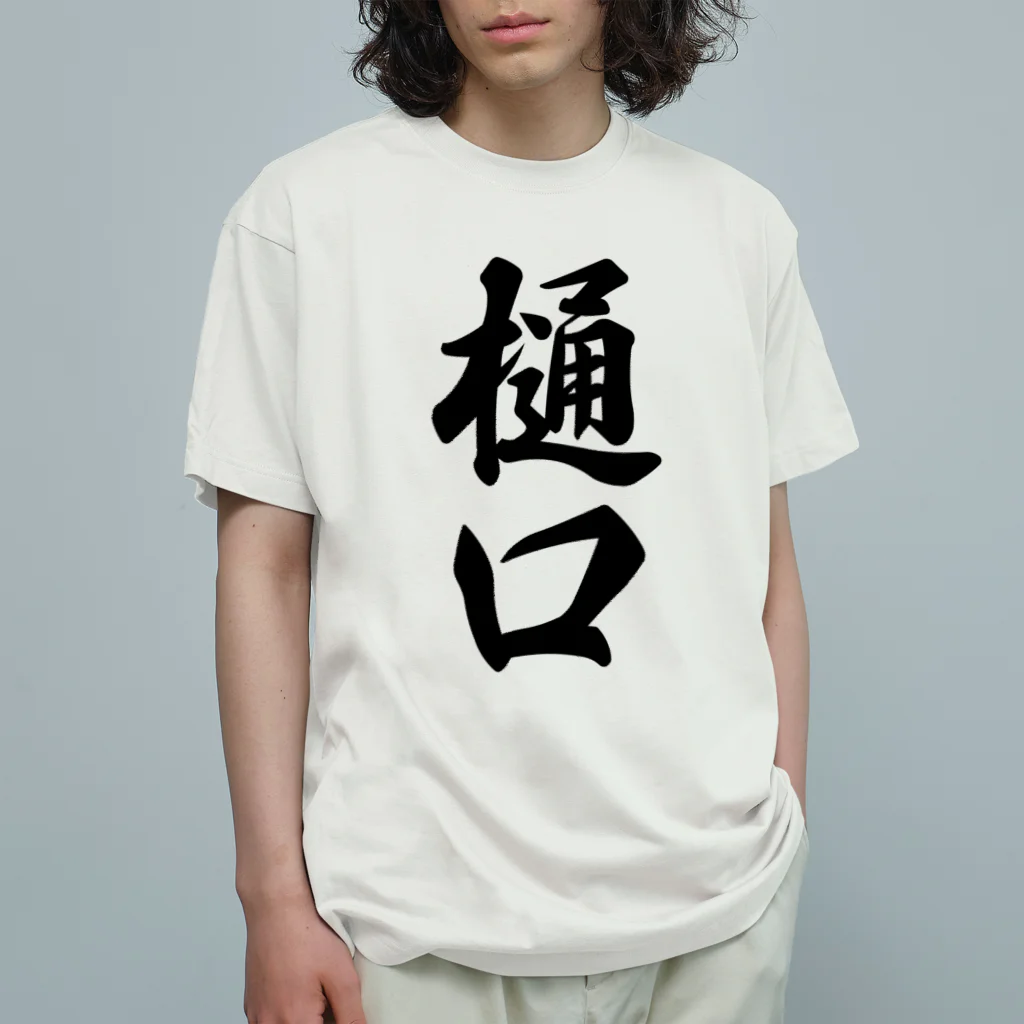 着る文字屋の樋口 オーガニックコットンTシャツ