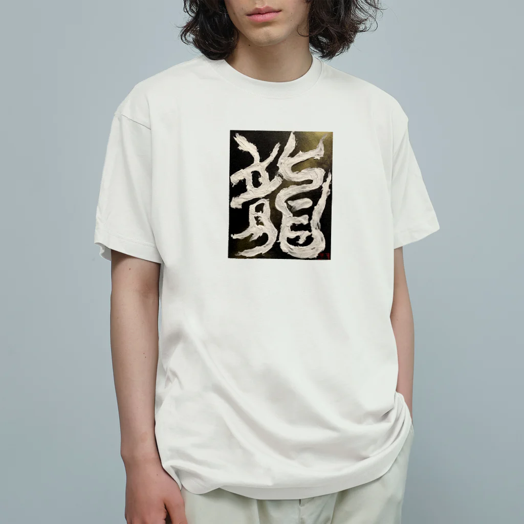 ten_oの龍〜RYU〜 オーガニックコットンTシャツ