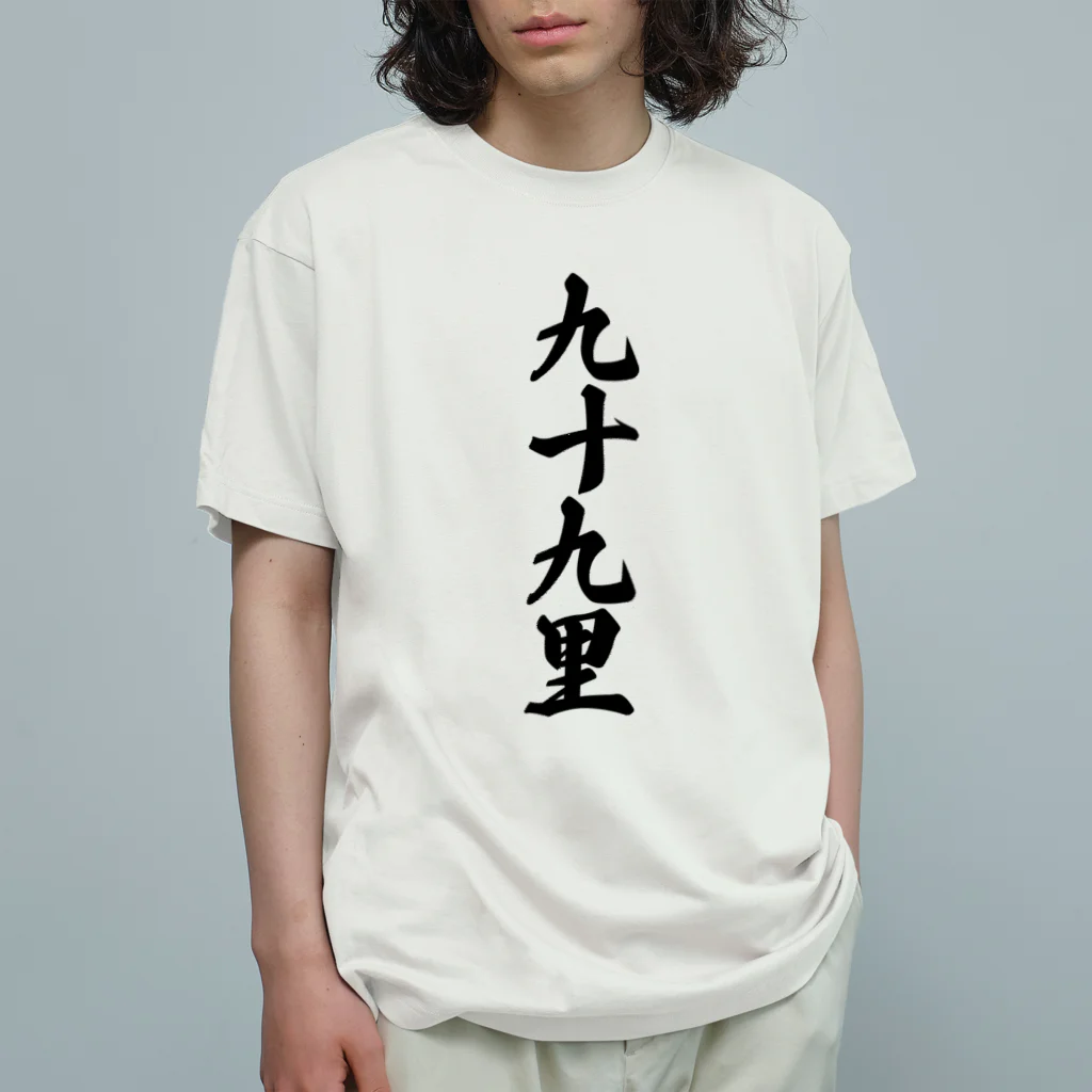 着る文字屋の九十九里 （地名） オーガニックコットンTシャツ