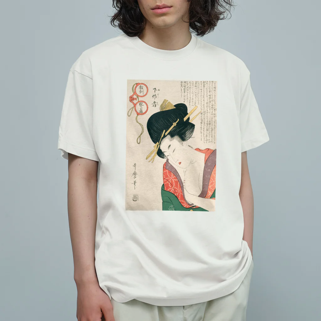 寿めでたや(ukiyoe)の浮世絵：喜多川歌麿_＜教訓親の目鑑＞ オーガニックコットンTシャツ