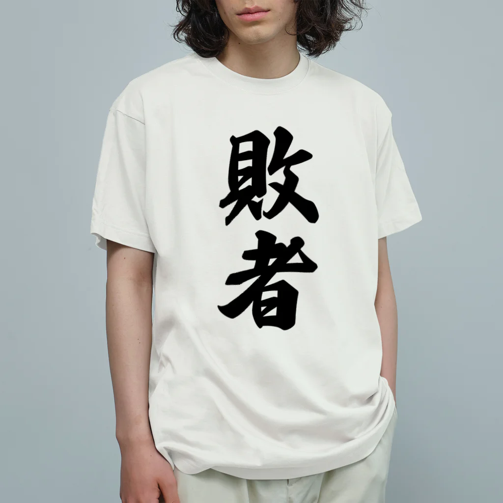 着る文字屋の敗者 オーガニックコットンTシャツ