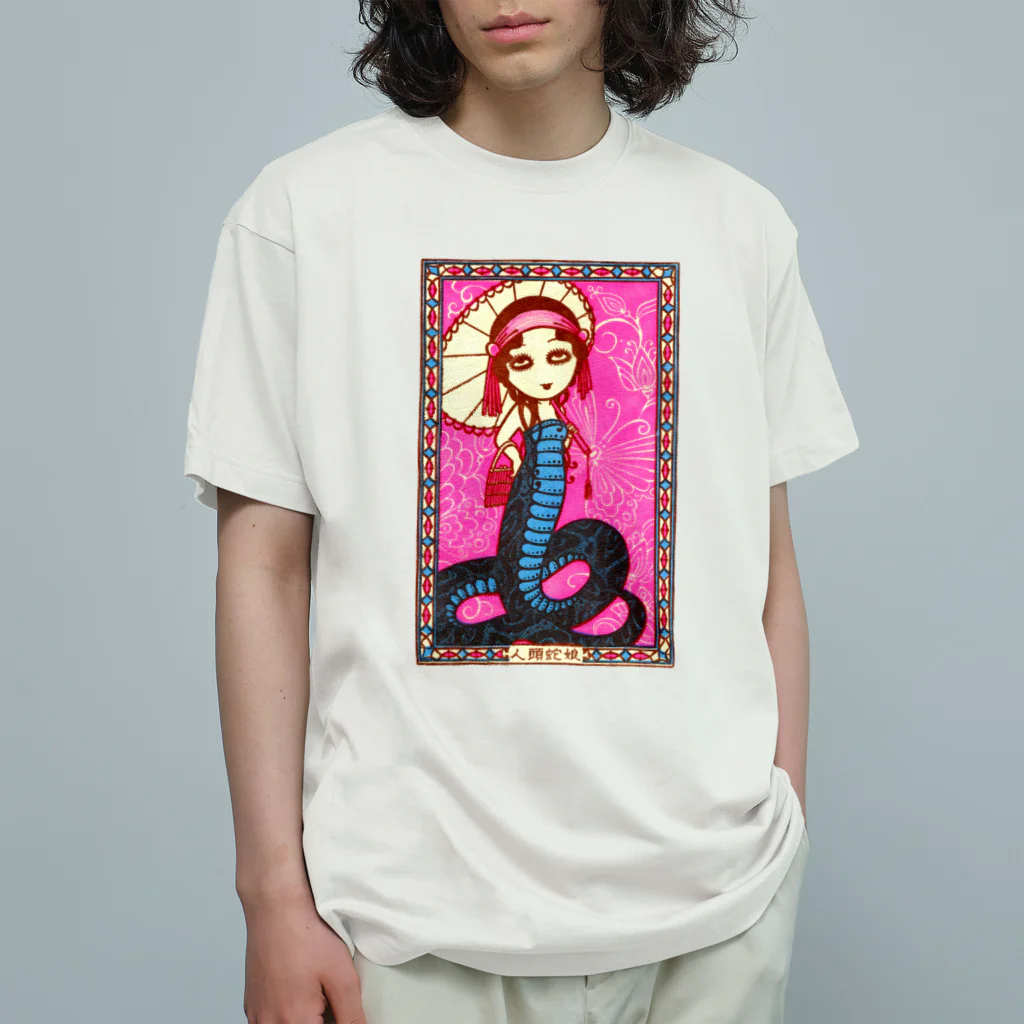 Mizna Wadaの人頭蛇娘 - 見世物趣味 Organic Cotton T-Shirt