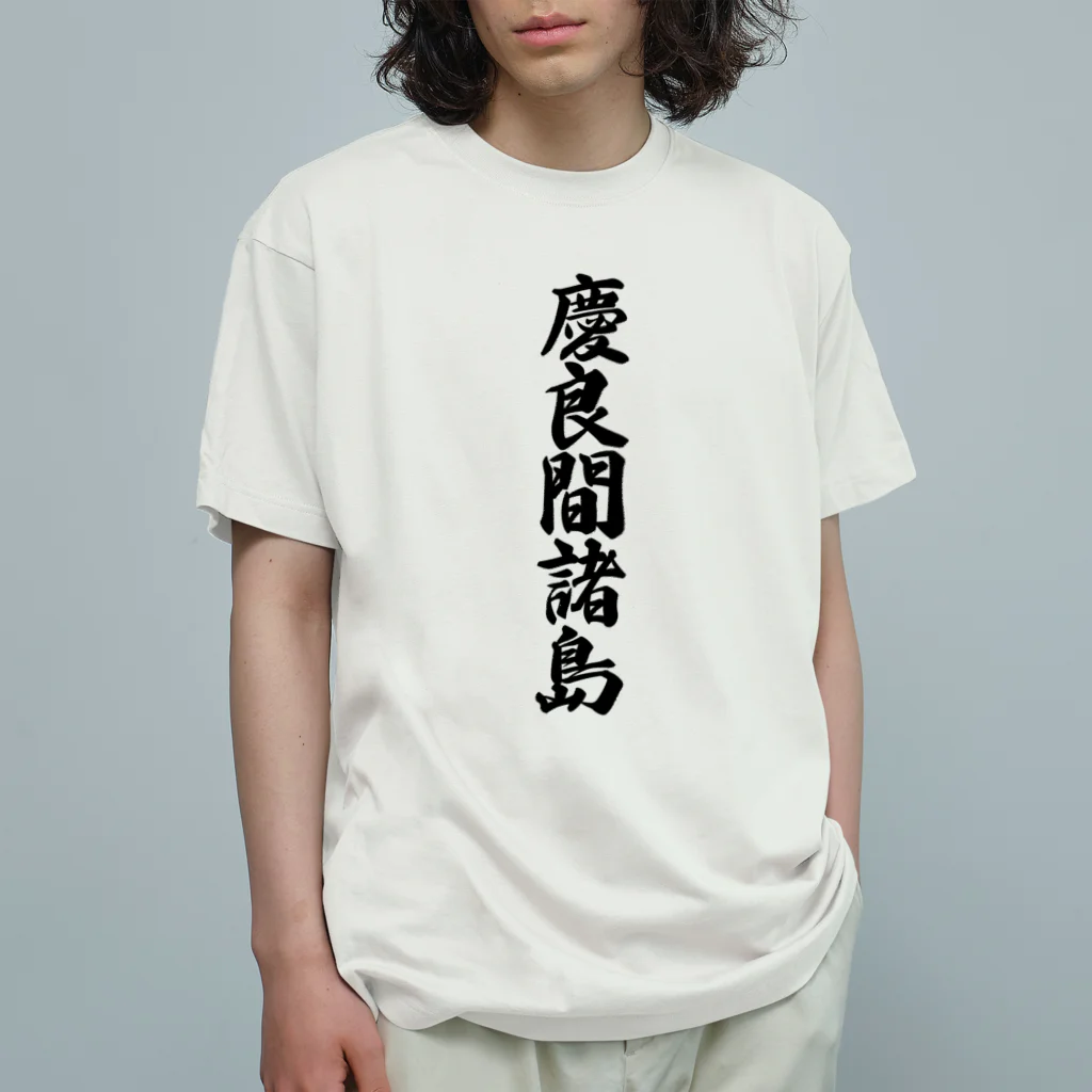着る文字屋の慶良間諸島  （地名） 유기농 코튼 티셔츠