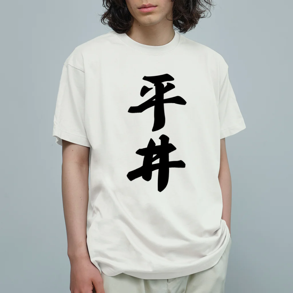 着る文字屋の平井 オーガニックコットンTシャツ