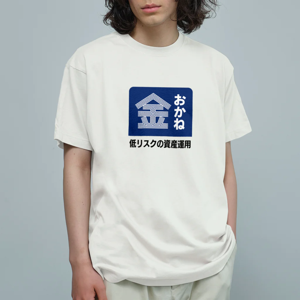 kg_shopのおかね [レトロ看板パロディ] Organic Cotton T-Shirt