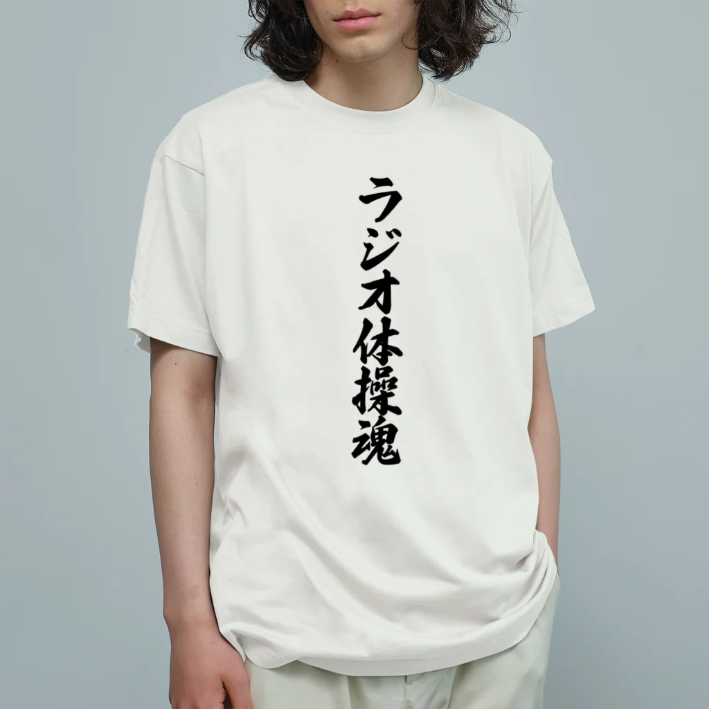 着る文字屋のラジオ体操魂 Organic Cotton T-Shirt