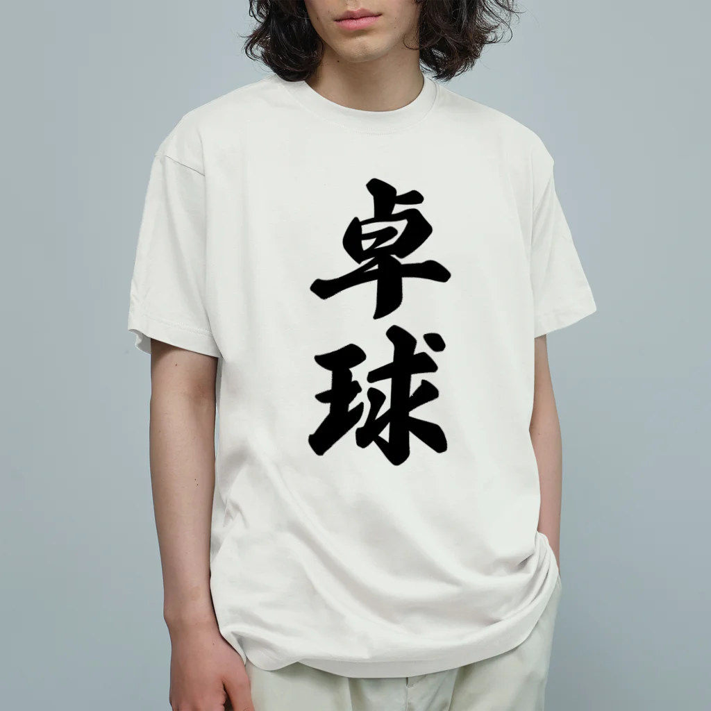 着る文字屋の卓球 オーガニックコットンTシャツ