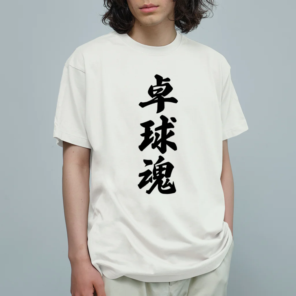 着る文字屋の卓球魂 オーガニックコットンTシャツ