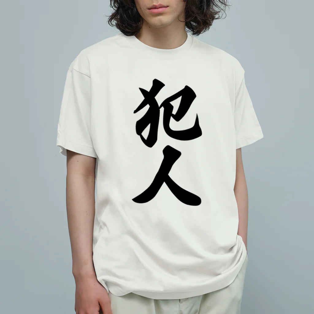 着る文字屋の犯人 Organic Cotton T-Shirt