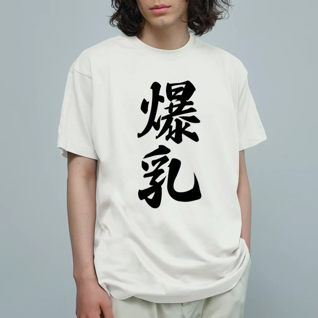 着る文字屋の爆乳 オーガニックコットンTシャツ