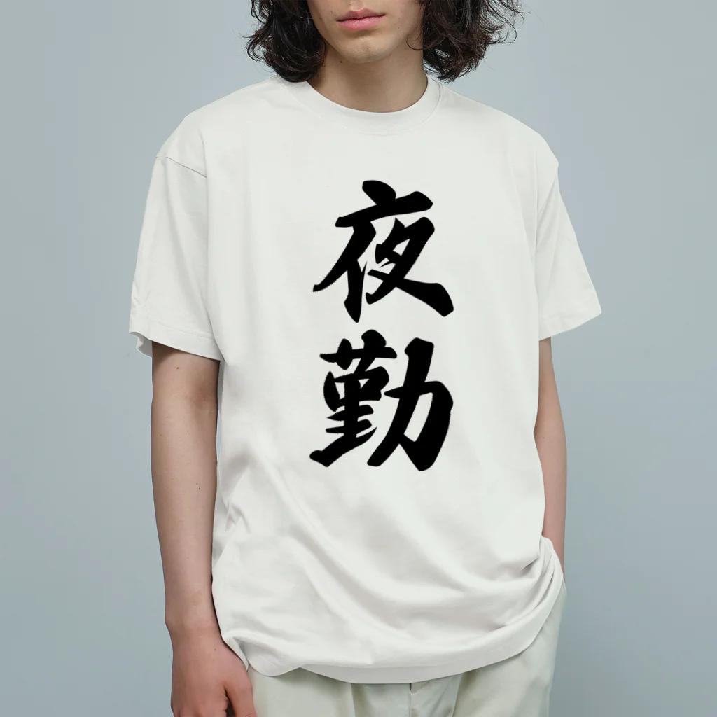 着る文字屋の夜勤 Organic Cotton T-Shirt