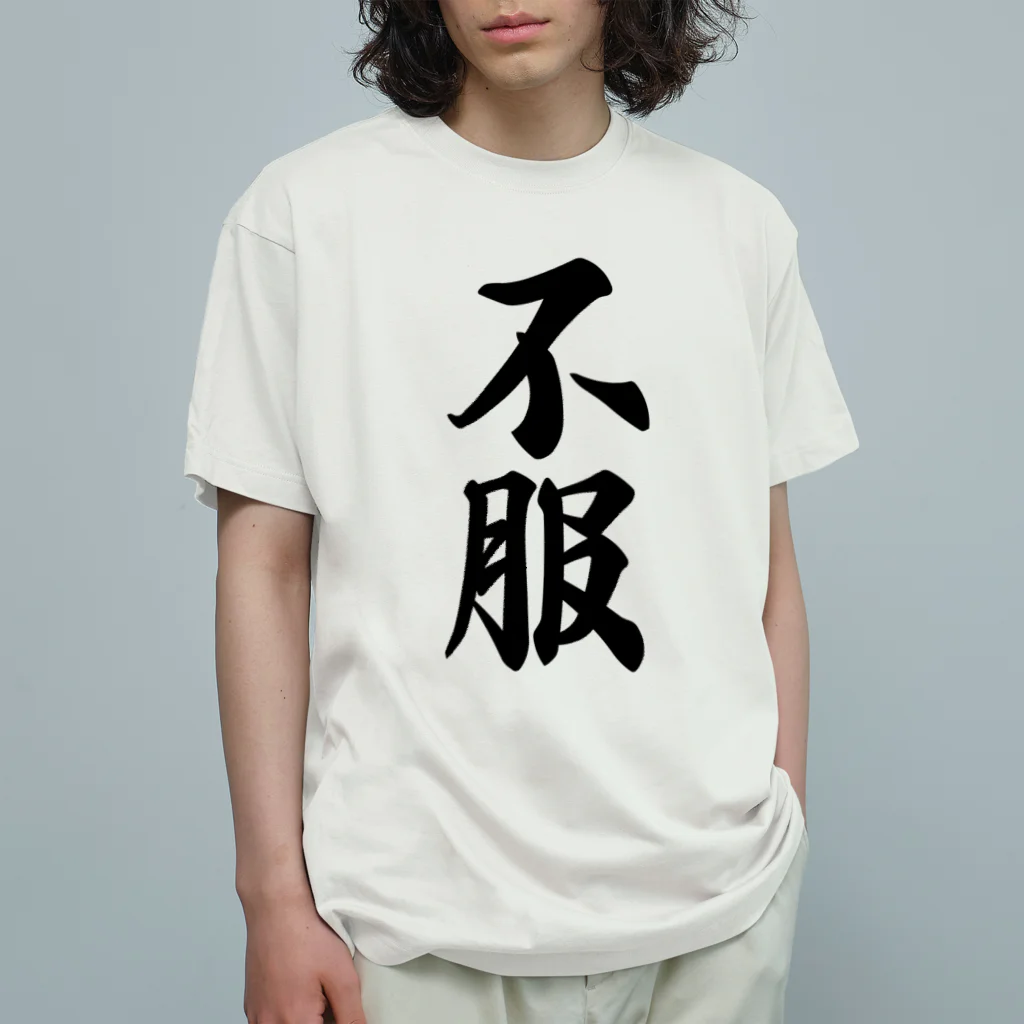 着る文字屋の不服 Organic Cotton T-Shirt