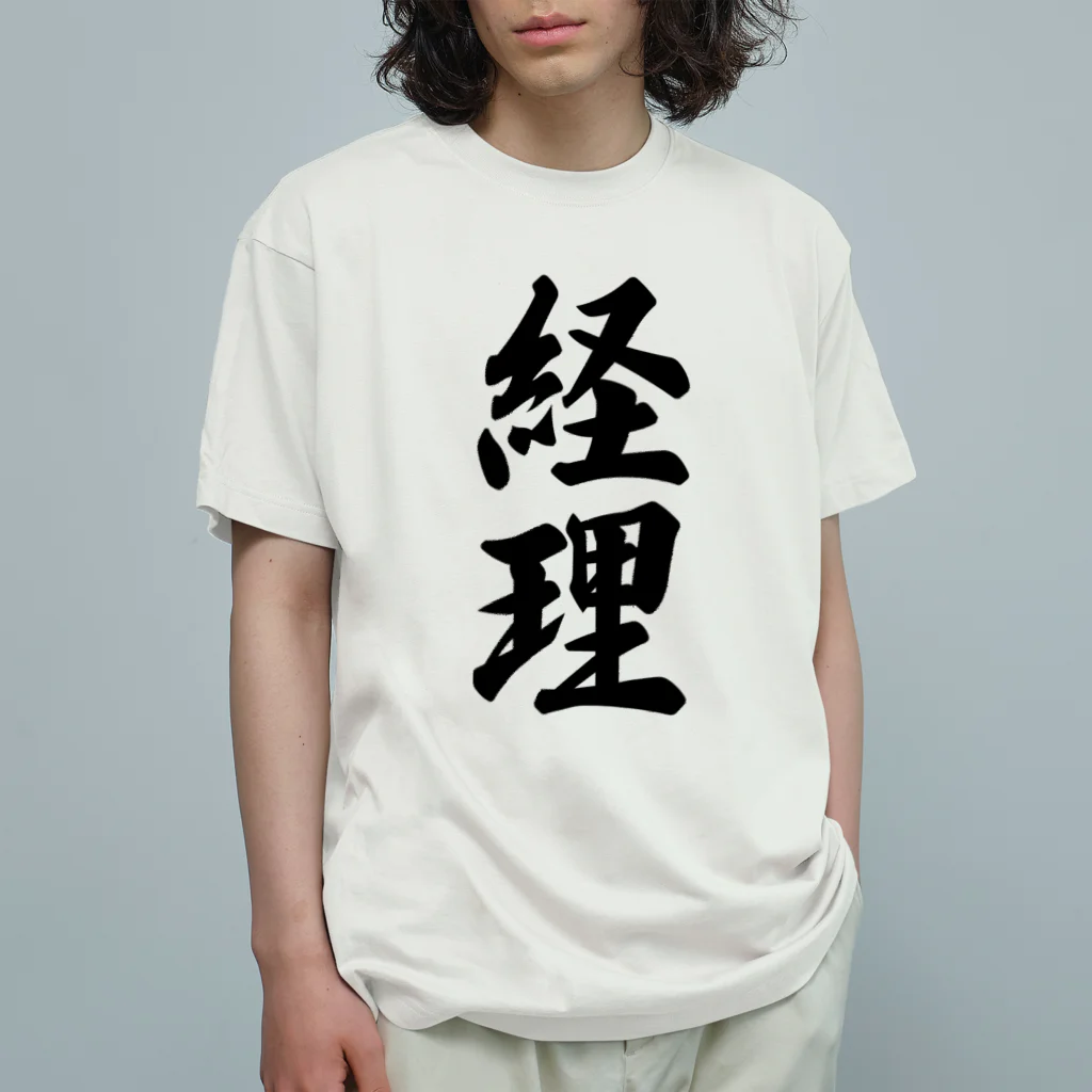 着る文字屋の経理 オーガニックコットンTシャツ