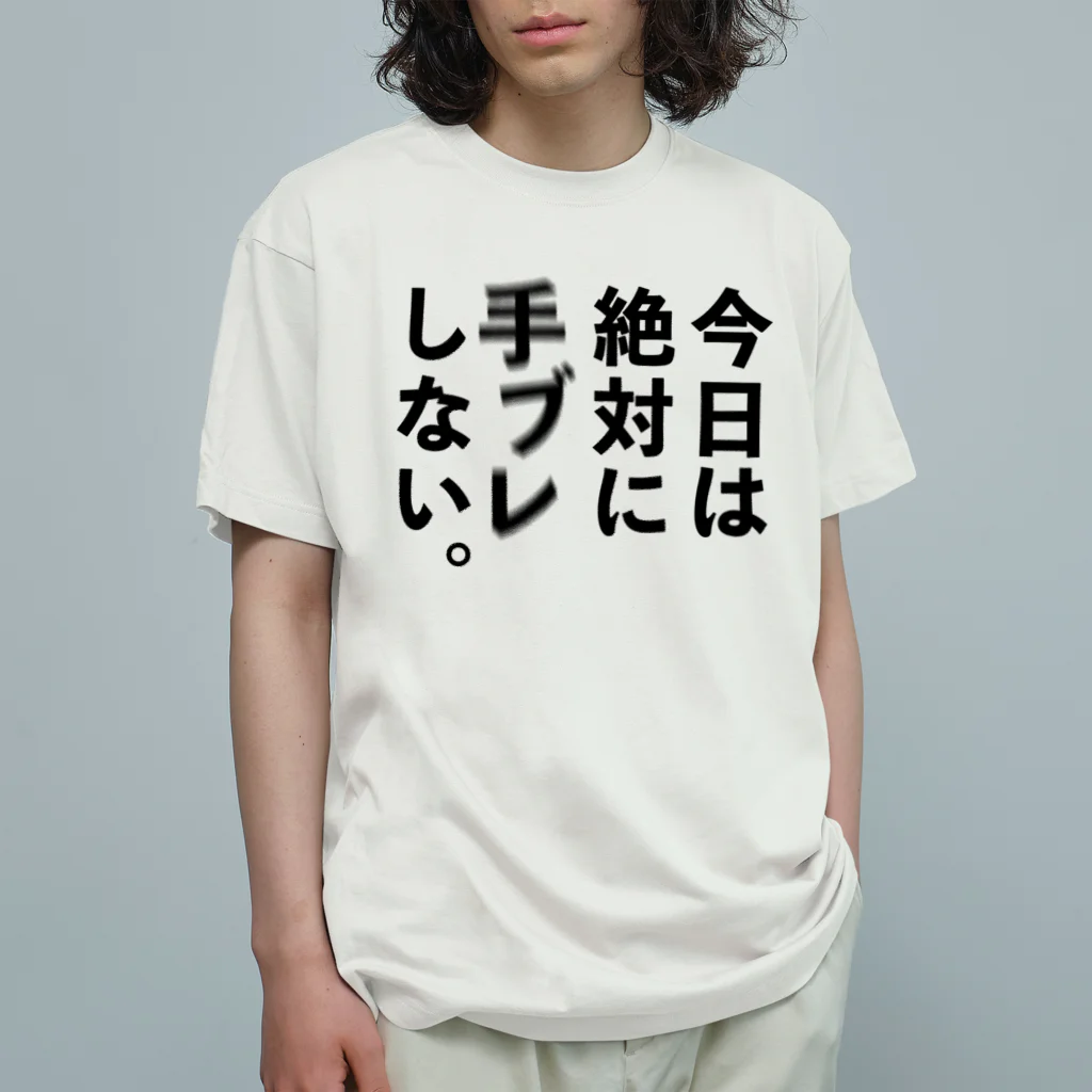 ケンコー・トキナー雑貨ショップ「ケンコーブティック」のカメラひとこと　今日は絶対に手ブレしない。 Organic Cotton T-Shirt