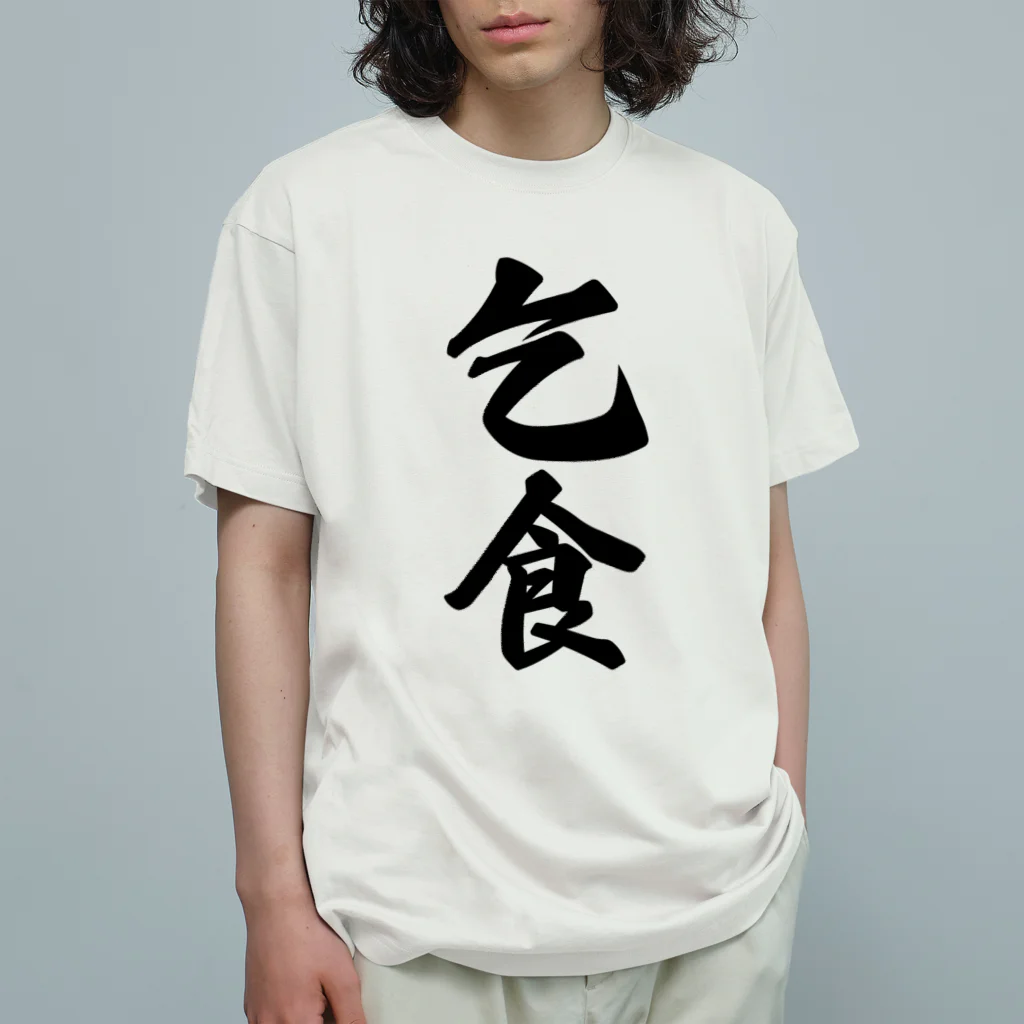 着る文字屋の乞食 オーガニックコットンTシャツ