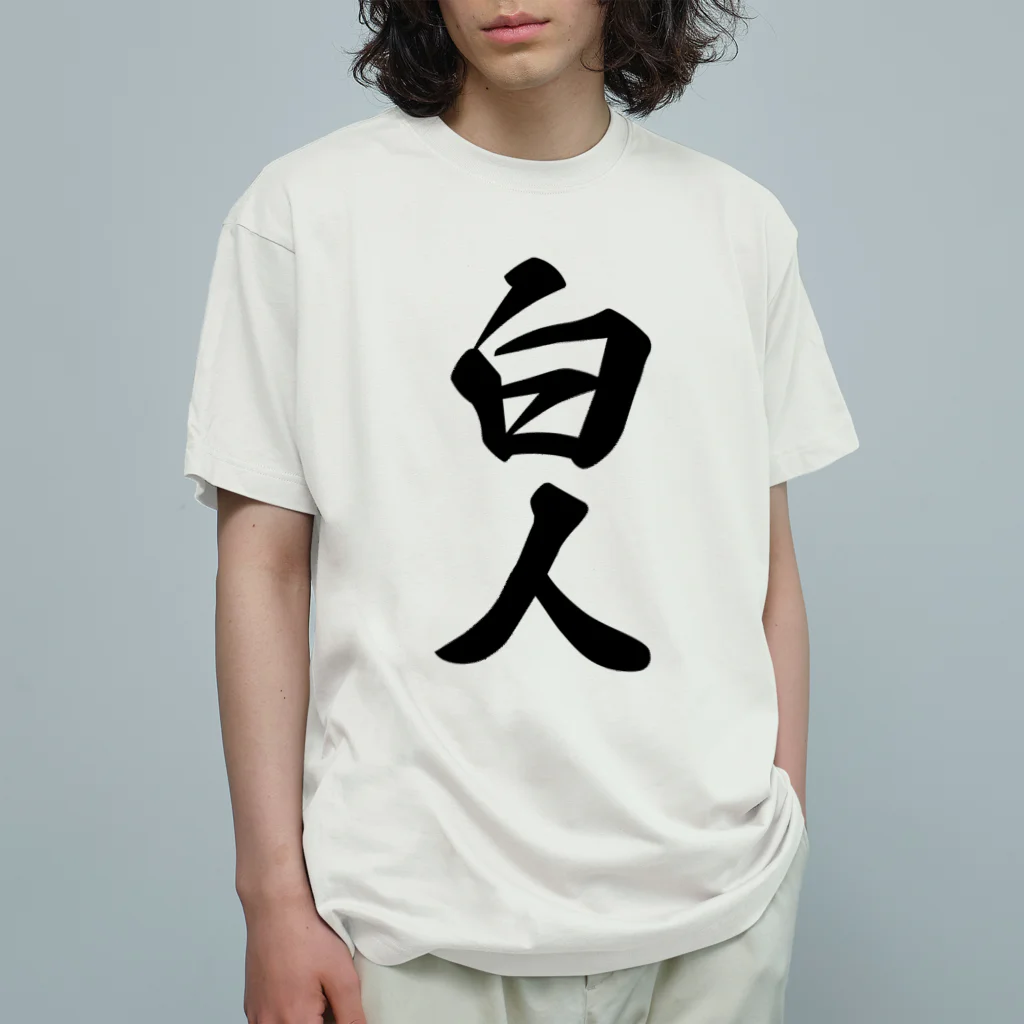 着る文字屋の白人 オーガニックコットンTシャツ