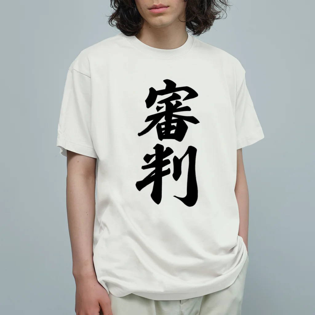 着る文字屋の審判 Organic Cotton T-Shirt