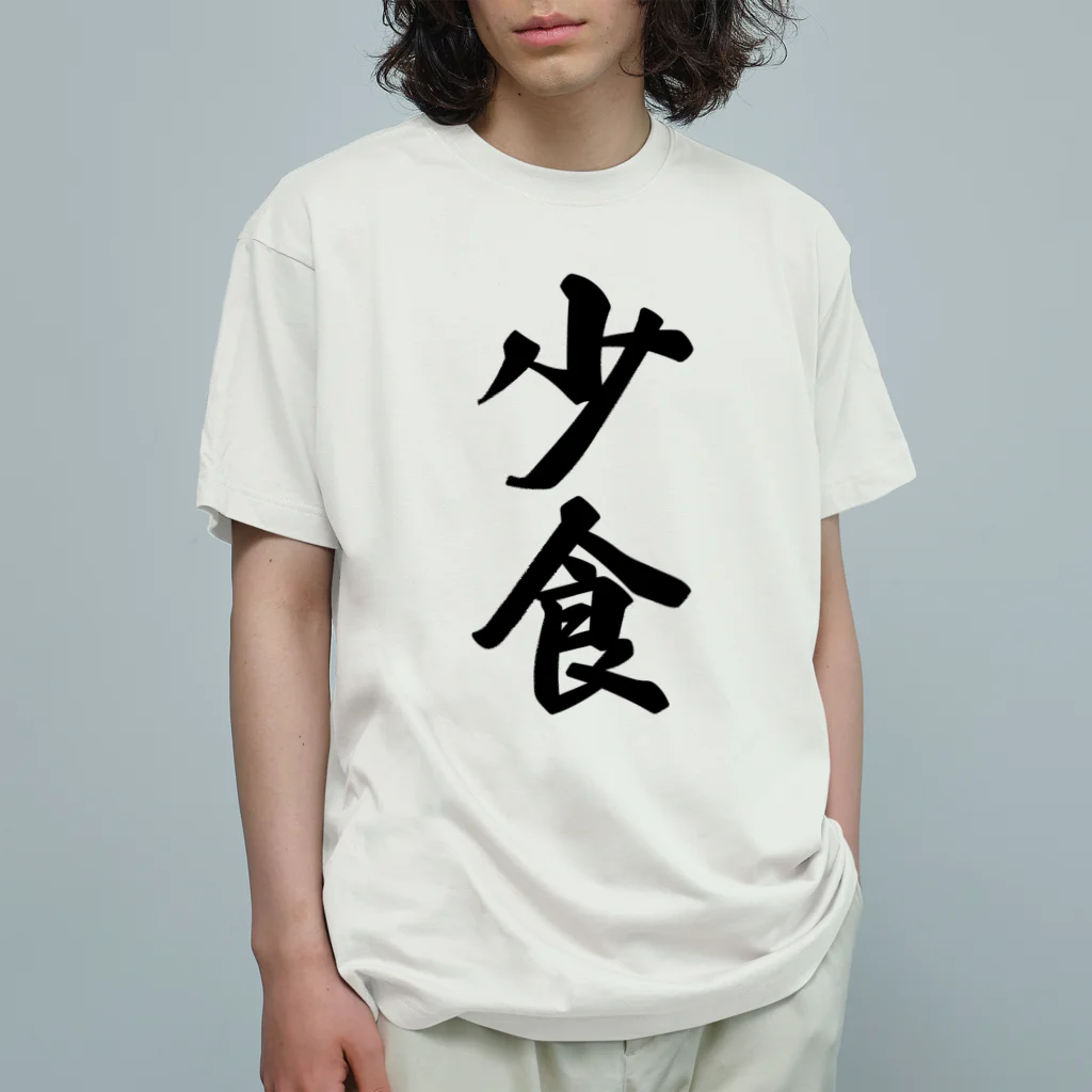 着る文字屋の少食 オーガニックコットンTシャツ