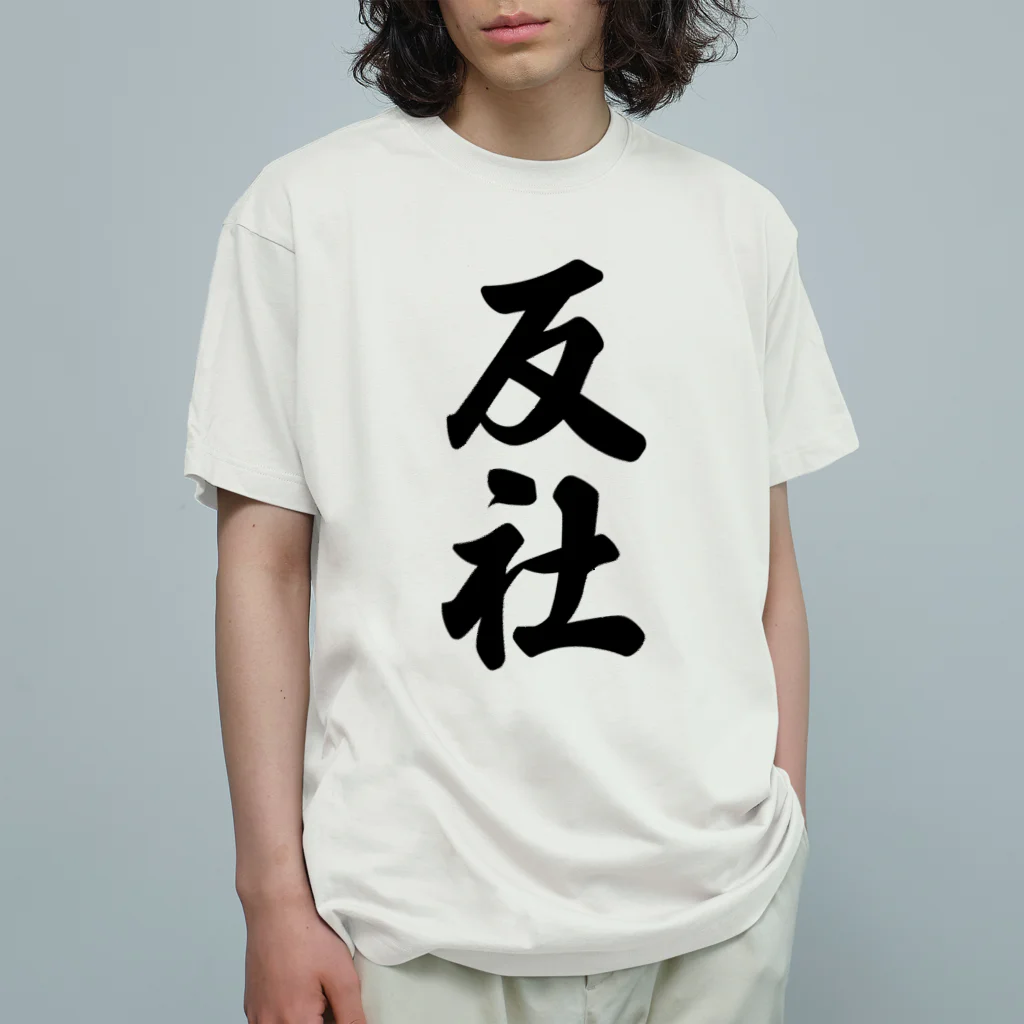 着る文字屋の反社 Organic Cotton T-Shirt