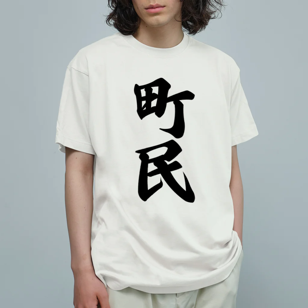 着る文字屋の町民 オーガニックコットンTシャツ