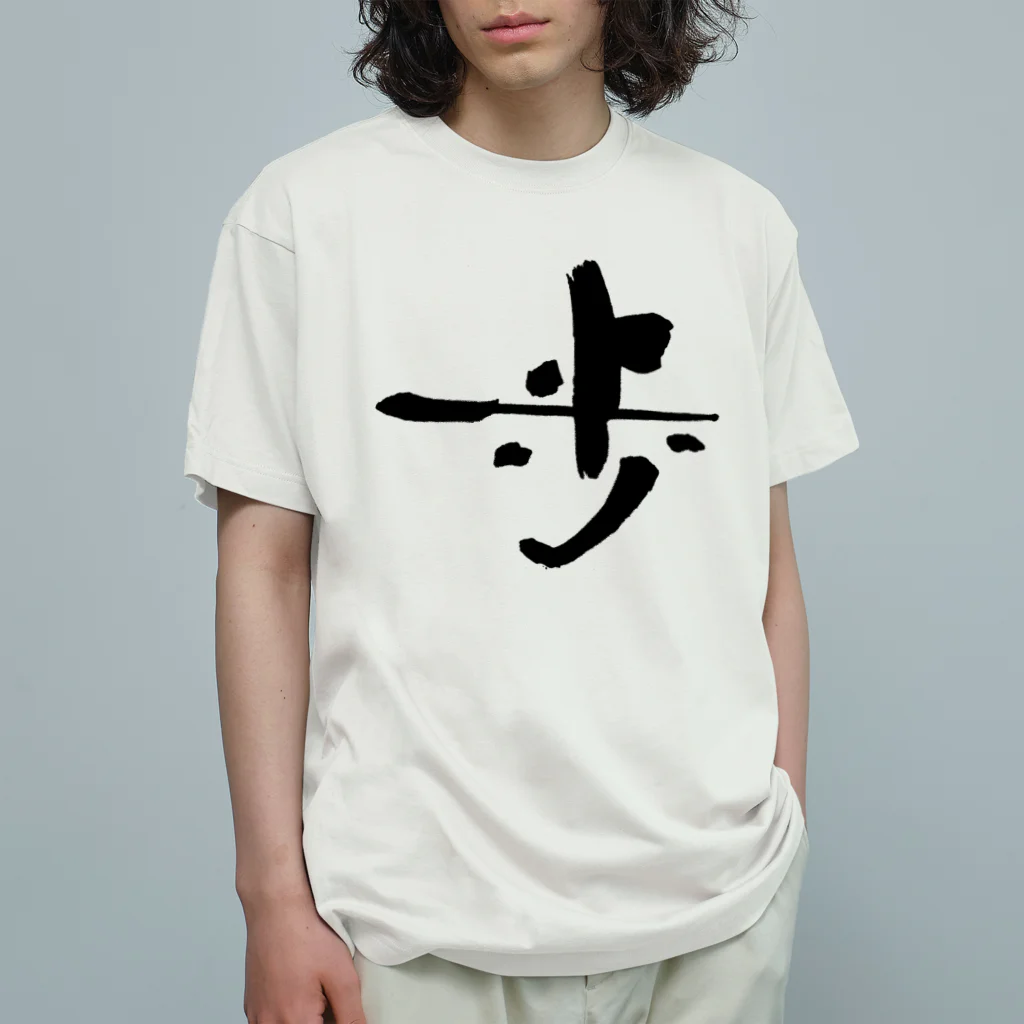 おおらか書道の書道デザイン『歩』 オーガニックコットンTシャツ