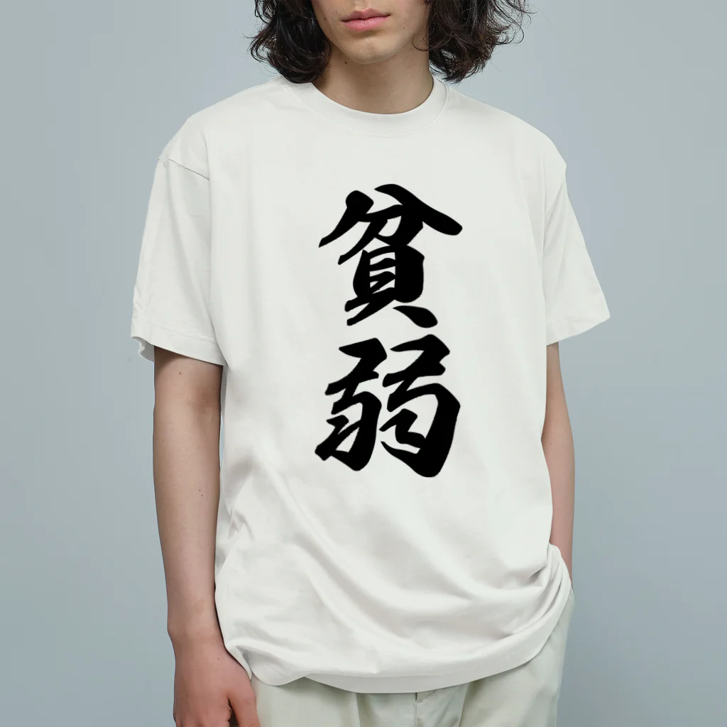 着る文字屋の貧弱 Organic Cotton T-Shirt