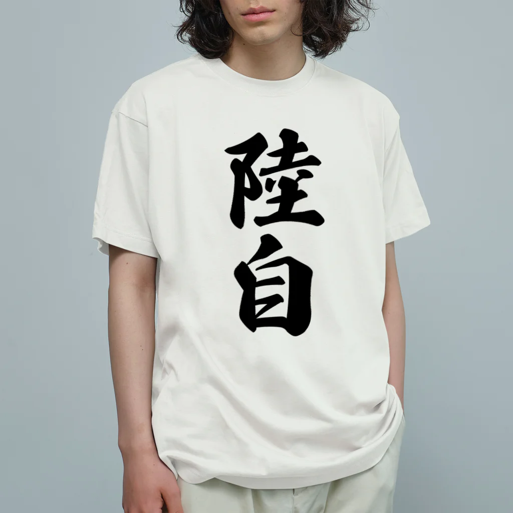 着る文字屋の陸自 オーガニックコットンTシャツ