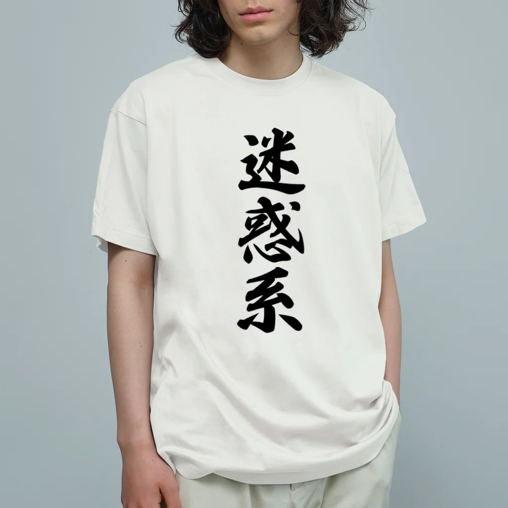 着る文字屋の迷惑系 Organic Cotton T-Shirt