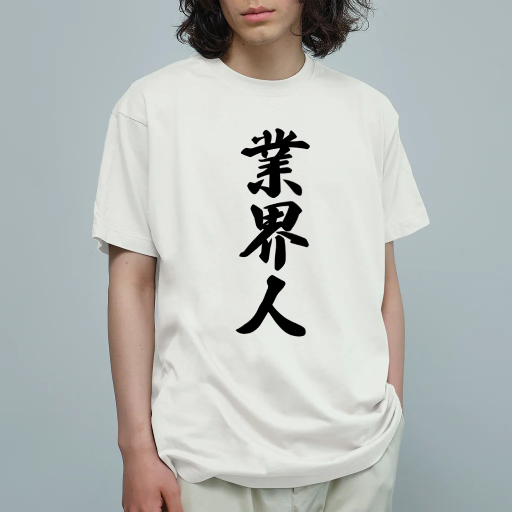 着る文字屋の業界人 オーガニックコットンTシャツ