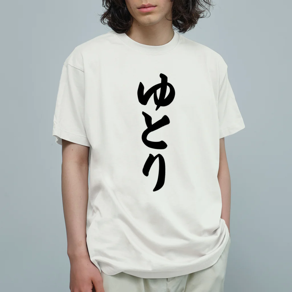 着る文字屋のゆとり Organic Cotton T-Shirt