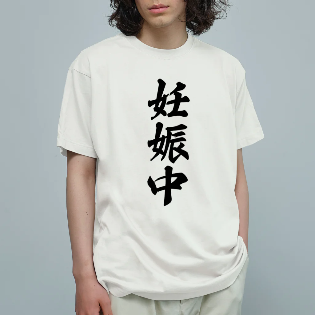 着る文字屋の妊娠中 オーガニックコットンTシャツ