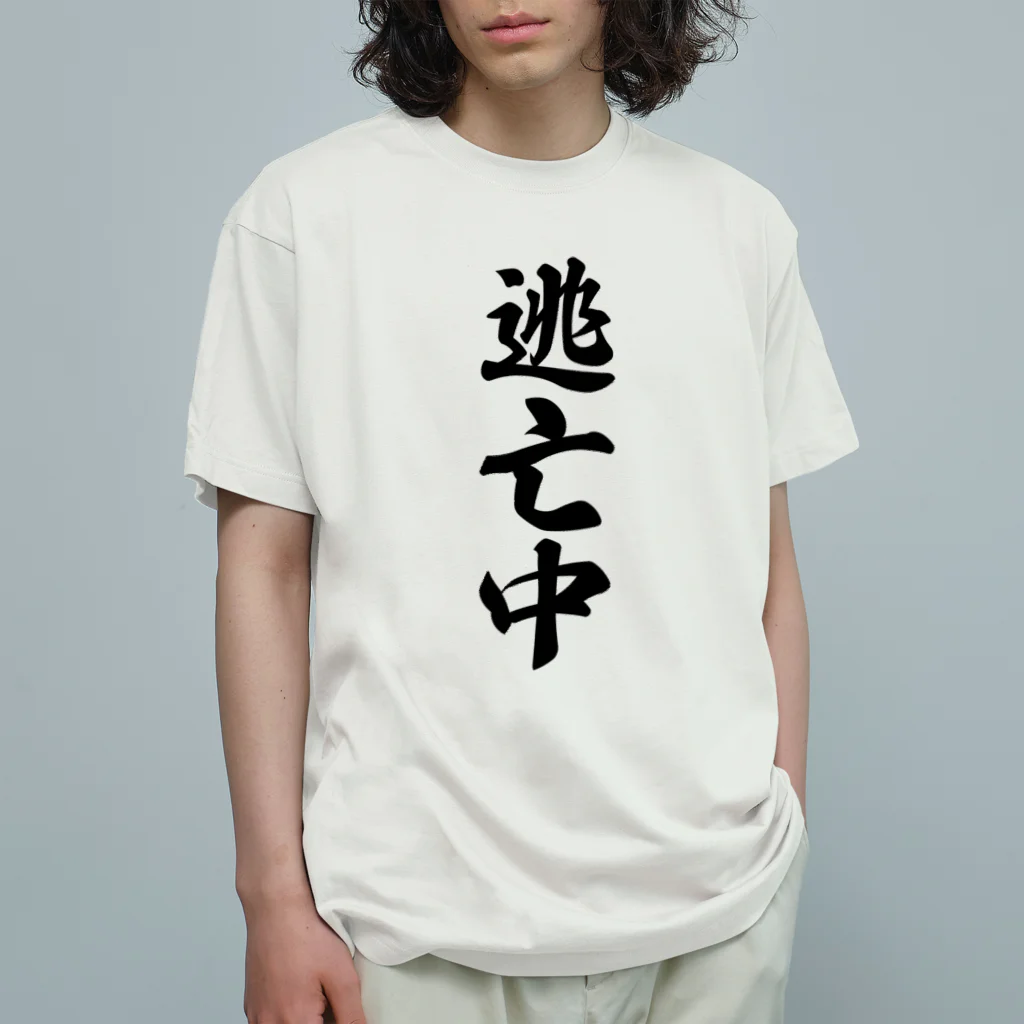 着る文字屋の逃亡中 オーガニックコットンTシャツ