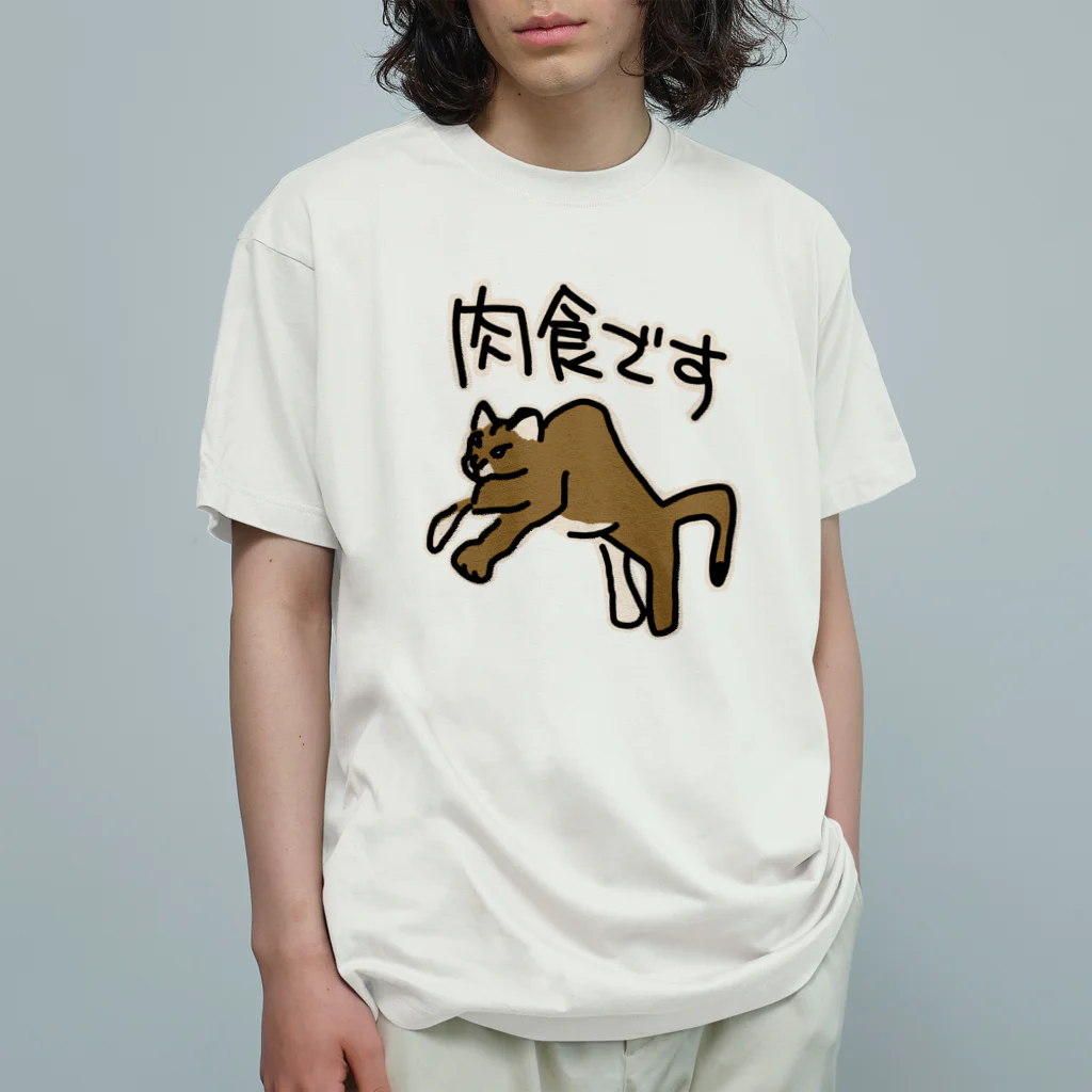 ミナミコアリクイ【のの】の肉食です【ピューマ】 オーガニックコットンTシャツ