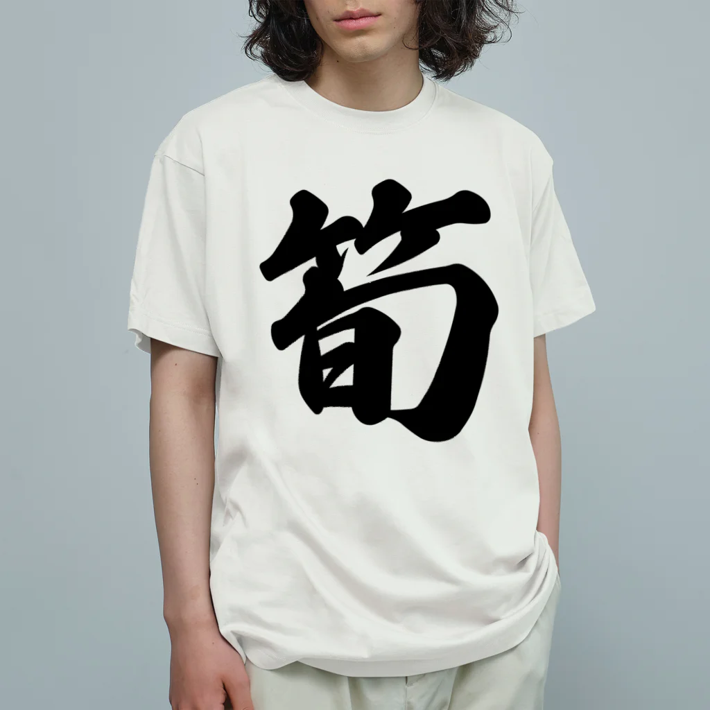 着る文字屋の筍 オーガニックコットンTシャツ